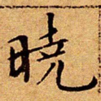 文征明曉书法图片