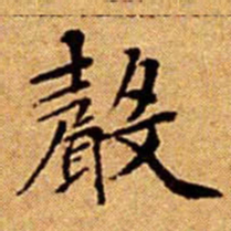 文征明聲书法图片