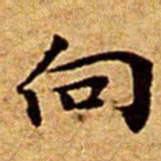 文征明向书法图片