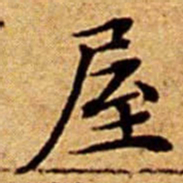 文征明屋书法图片