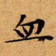 文征明血书法图片