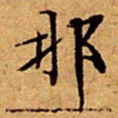 文征明那书法图片