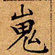 文征明嵬书法图片
