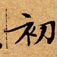 文征明初书法图片