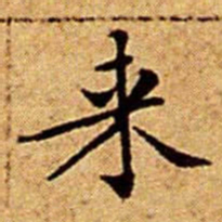 文征明来书法图片