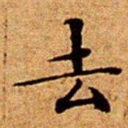 文征明去书法图片