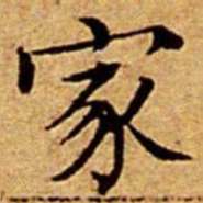 文征明家书法图片