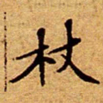 文征明杖书法图片