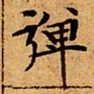 文征明弹书法图片