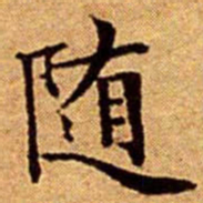 文征明随书法图片