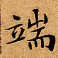 文征明端书法图片