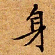文征明身书法图片