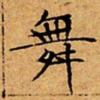 文征明舞书法图片