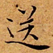 文征明送书法图片