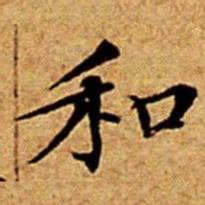 文征明和书法图片
