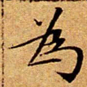 文征明為书法图片