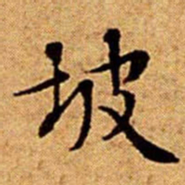 文征明坡书法图片