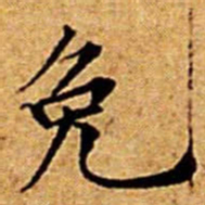 文征明免书法图片