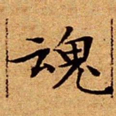 文征明魂书法图片