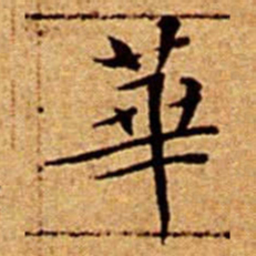 文征明華书法图片