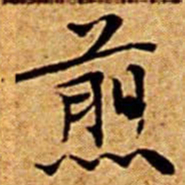 文征明煎书法图片