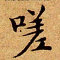 文征明嗟书法图片