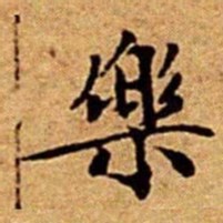文征明樂书法图片