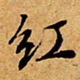 文征明红书法图片