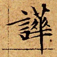 文征明譁书法图片