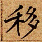 文征明移书法图片