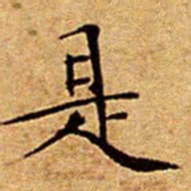 文征明是书法图片