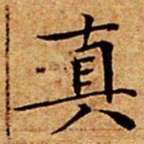 文征明真书法图片