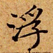 文征明浮书法图片