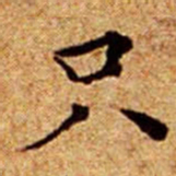 文征明只书法图片