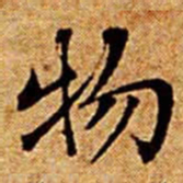 文征明物书法图片