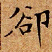 文征明卻书法图片