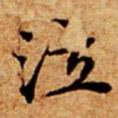 文征明泣书法图片