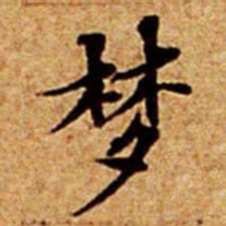 文征明梦书法图片