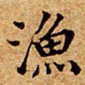 文征明漁书法图片