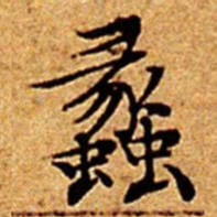 文征明蠡书法图片