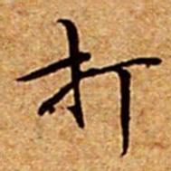 文征明打书法图片