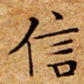 文征明信书法图片