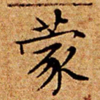 文征明蒙书法图片