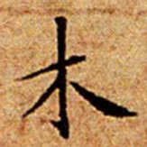 文征明木书法图片