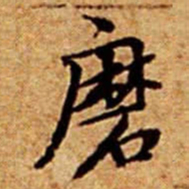 文征明磨书法图片