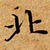 文征明北书法图片