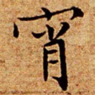文征明宵书法图片