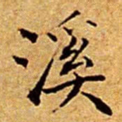 文征明溪书法图片