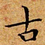 文征明古书法图片