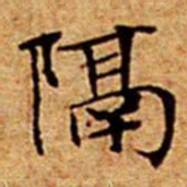 文征明隔书法图片